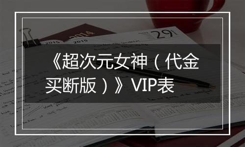 《超次元女神（代金买断版）》VIP表
