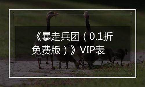 《暴走兵团（0.1折免费版）》VIP表