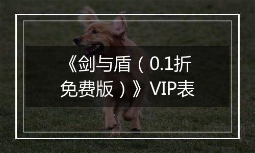 《剑与盾（0.1折免费版）》VIP表