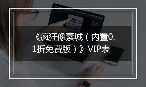 《疯狂像素城（内置0.1折免费版）》VIP表