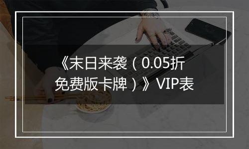 《末日来袭（0.05折免费版卡牌）》VIP表