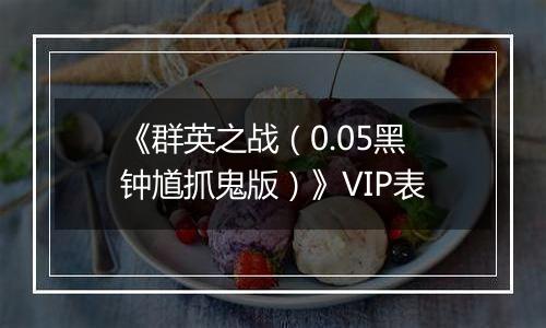 《群英之战（0.05黑钟馗抓鬼版）》VIP表