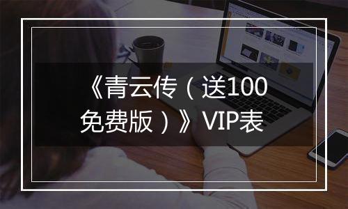 《青云传（送100免费版）》VIP表