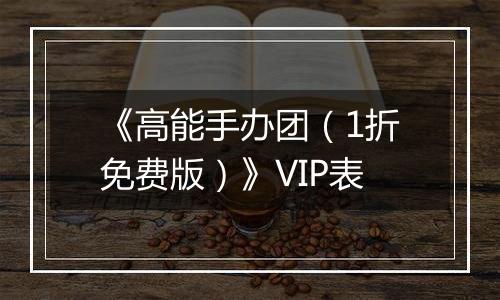 《高能手办团（1折免费版）》VIP表