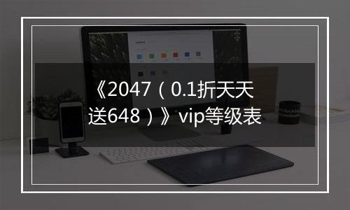 《2047（0.1折天天送648）》vip等级表