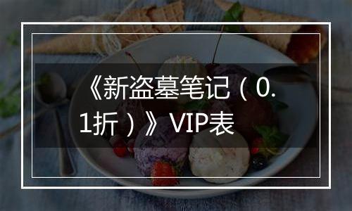 《新盗墓笔记（0.1折）》VIP表
