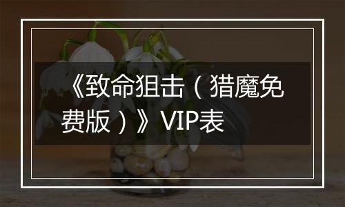 《致命狙击（猎魔免费版）》VIP表