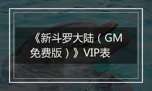 《新斗罗大陆（GM免费版）》VIP表