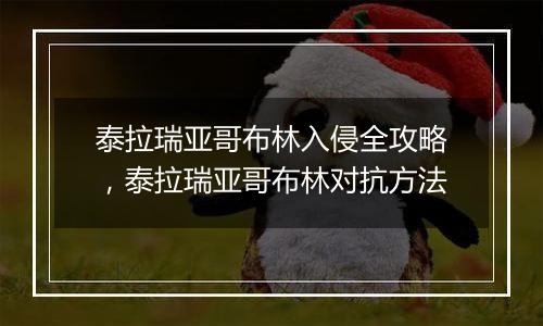 泰拉瑞亚哥布林入侵全攻略，泰拉瑞亚哥布林对抗方法