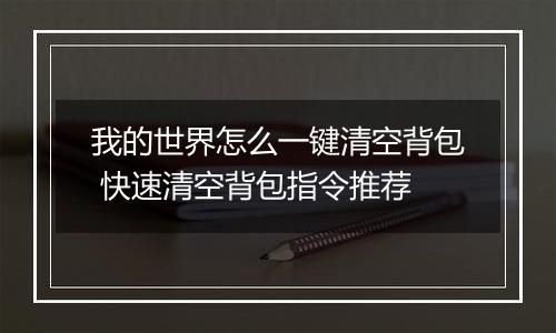 我的世界怎么一键清空背包 快速清空背包指令推荐