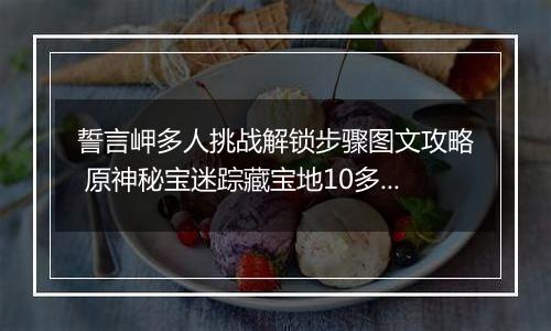 誓言岬多人挑战解锁步骤图文攻略 原神秘宝迷踪藏宝地10多人挑战触发方法
