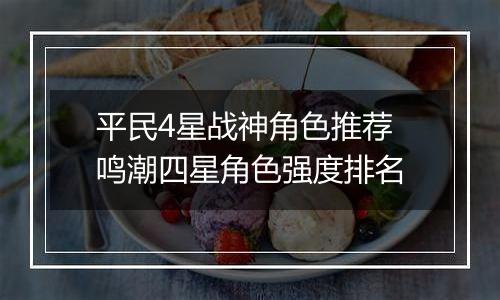 平民4星战神角色推荐 鸣潮四星角色强度排名