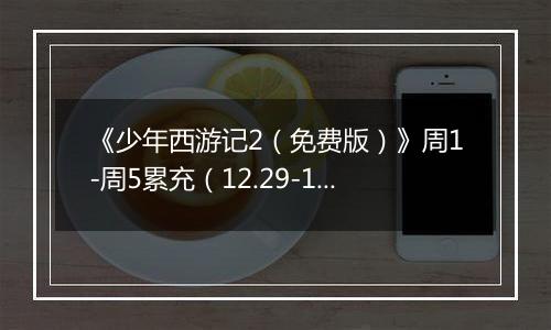 《少年西游记2（免费版）》周1-周5累充（12.29-1.2）