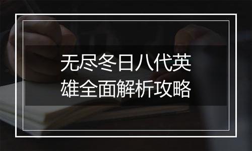 无尽冬日八代英雄全面解析攻略