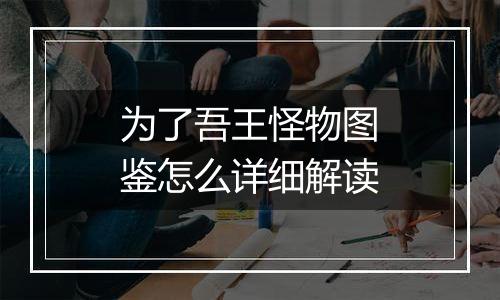 为了吾王怪物图鉴怎么详细解读