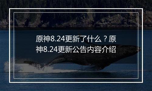 原神8.24更新了什么？原神8.24更新公告内容介绍
