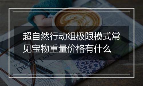 超自然行动组极限模式常见宝物重量价格有什么