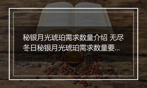 秘银月光琥珀需求数量介绍 无尽冬日秘银月光琥珀需求数量要多少