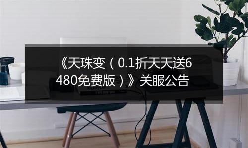 《天珠变（0.1折天天送6480免费版）》关服公告