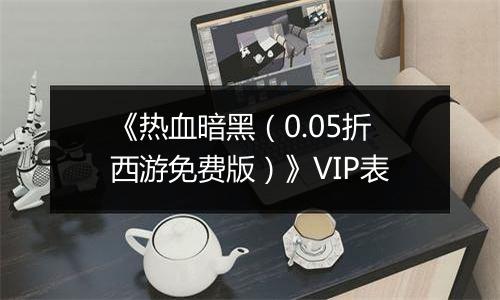 《热血暗黑（0.05折西游免费版）》VIP表