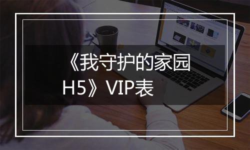 《我守护的家园H5》VIP表