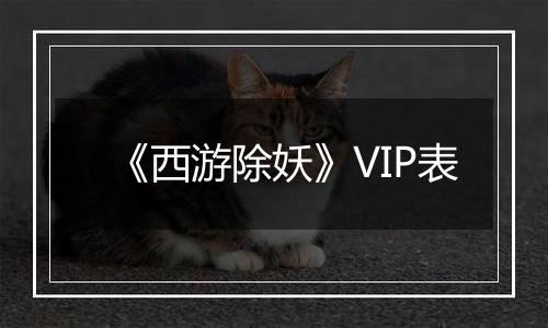 《西游除妖》VIP表