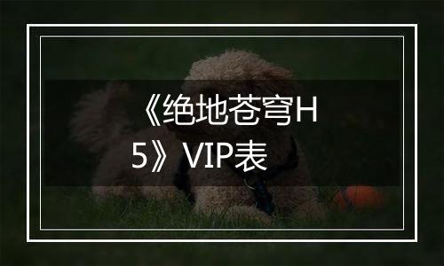 《绝地苍穹H5》VIP表