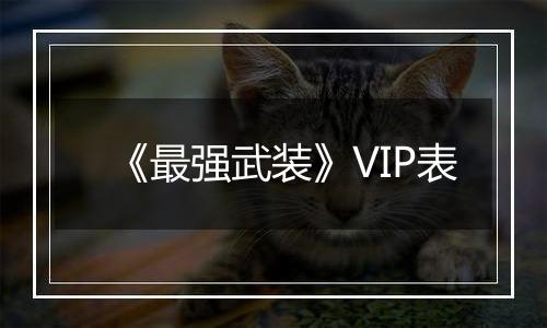 《最强武装》VIP表