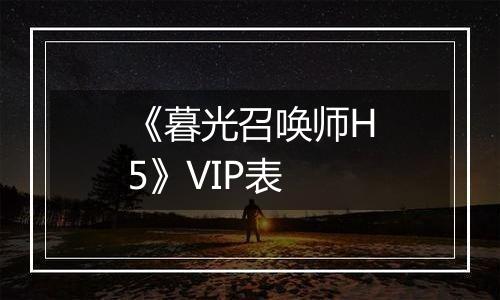 《暮光召唤师H5》VIP表