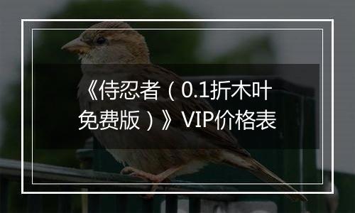 《侍忍者（0.1折木叶免费版）》VIP价格表