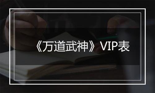 《万道武神》VIP表