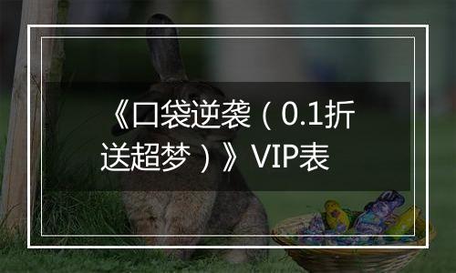《口袋逆袭（0.1折送超梦）》VIP表