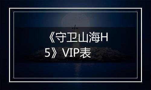 《守卫山海H5》VIP表