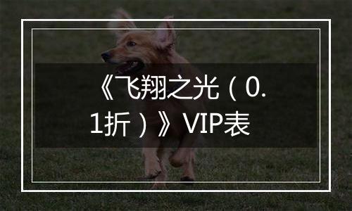 《飞翔之光（0.1折）》VIP表