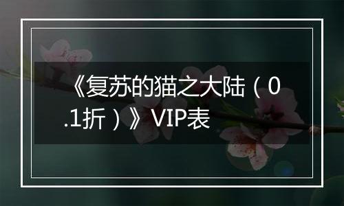 《复苏的猫之大陆（0.1折）》VIP表