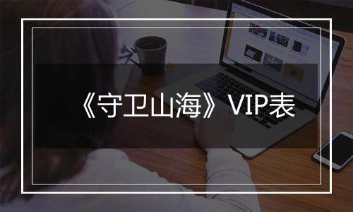 《守卫山海》VIP表