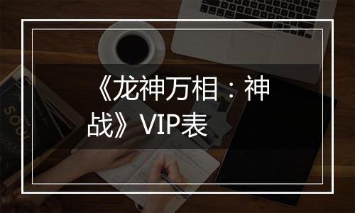《龙神万相：神战》VIP表