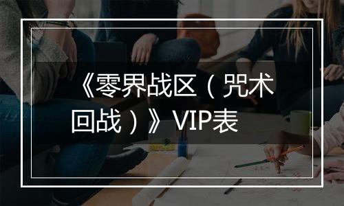 《零界战区（咒术回战）》VIP表