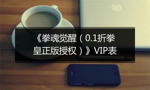 《拳魂觉醒（0.1折拳皇正版授权）》VIP表