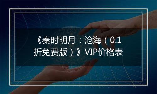 《秦时明月：沧海（0.1折免费版）》VIP价格表