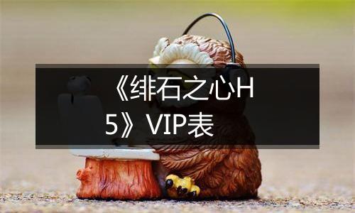 《绯石之心H5》VIP表