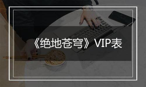 《绝地苍穹》VIP表