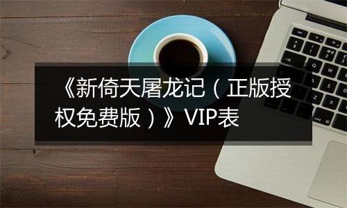 《新倚天屠龙记（正版授权免费版）》VIP表