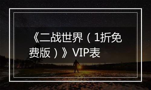《二战世界（1折免费版）》VIP表