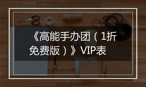 《高能手办团（1折免费版）》VIP表