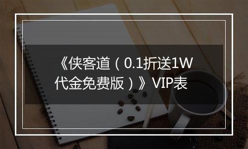 《侠客道（0.1折送1W代金免费版）》VIP表