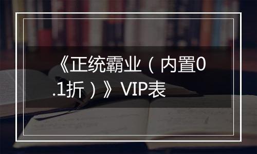 《正统霸业（内置0.1折）》VIP表