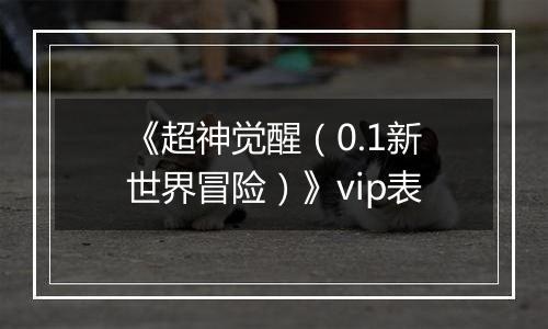 《超神觉醒（0.1新世界冒险）》vip表