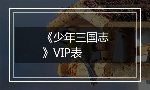 《少年三国志》VIP表