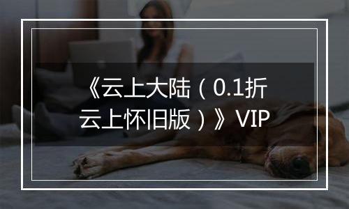 《云上大陆（0.1折云上怀旧版）》VIP